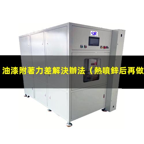 油漆附著力差解決辦法