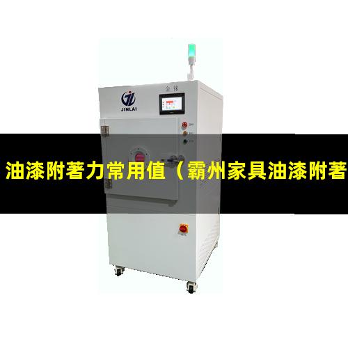 油漆附著力常用值（霸州家具油漆附著力試驗儀）
