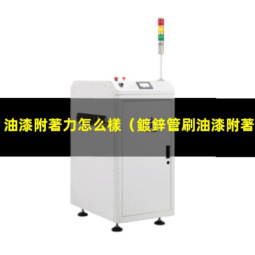 油漆附著力怎么樣