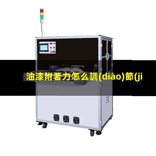 油漆附著力怎么調(diào)節(jié)