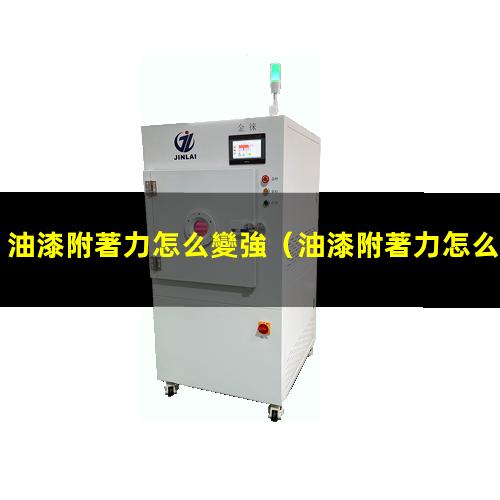 油漆附著力怎么變強
