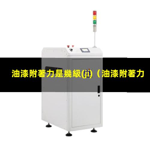 油漆附著力是幾級(jí)