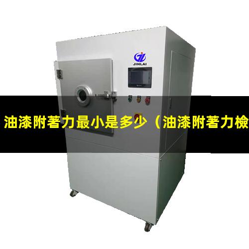 油漆附著力最小是多少