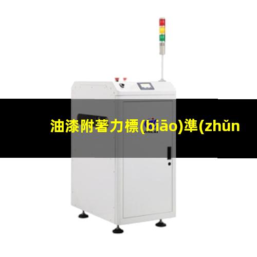油漆附著力標(biāo)準(zhǔn)拉開(kāi)法