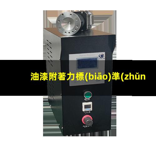 油漆附著力標(biāo)準(zhǔn)拉開法
