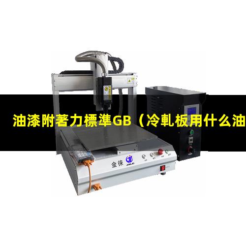 油漆附著力標準GB