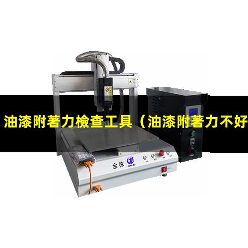油漆附著力檢查工具（油漆附著力不好用什么藥）