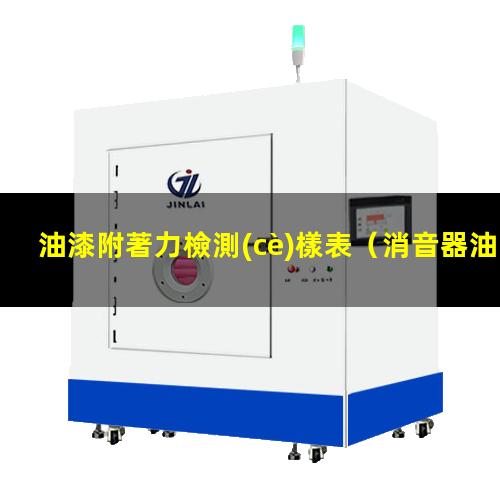 油漆附著力檢測(cè)樣表