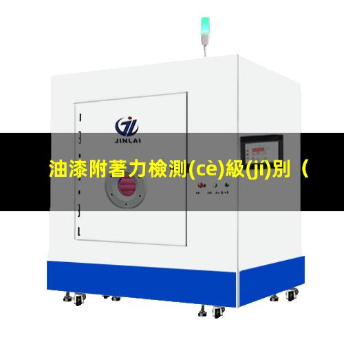 油漆附著力檢測(cè)級(jí)別