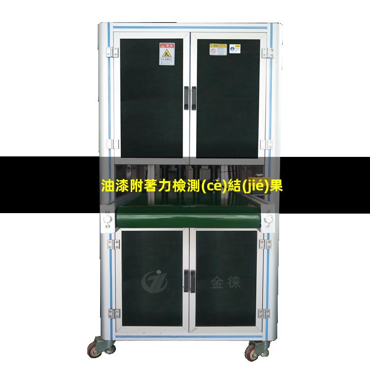 油漆附著力檢測(cè)結(jié)果