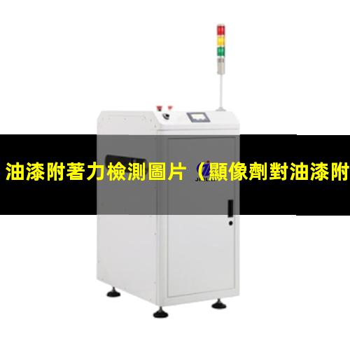油漆附著力檢測圖片