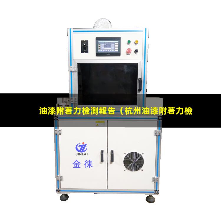 油漆附著力檢測報告