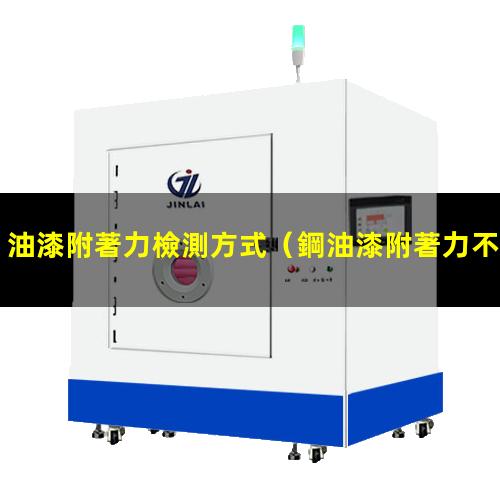 油漆附著力檢測方式