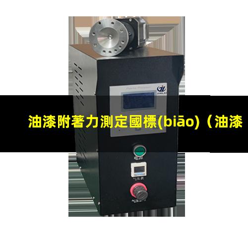 油漆附著力測定國標(biāo)