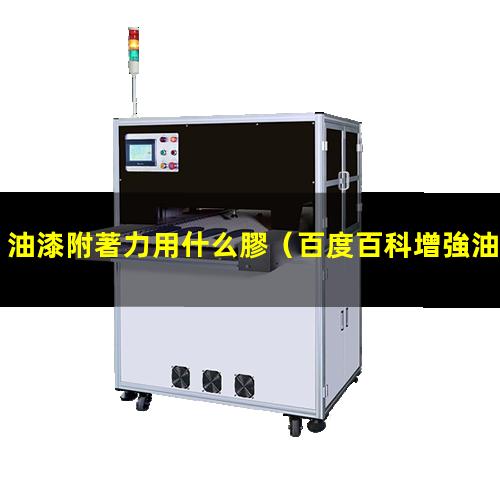油漆附著力用什么膠