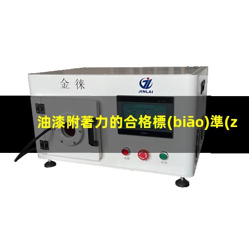 油漆附著力的合格標(biāo)準(zhǔn)