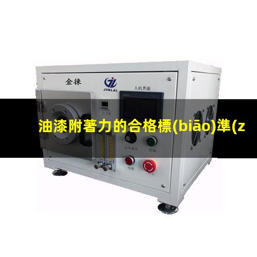 油漆附著力的合格標(biāo)準(zhǔn)