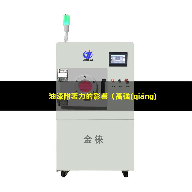 油漆附著力的影響