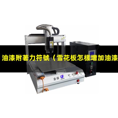 油漆附著力符號