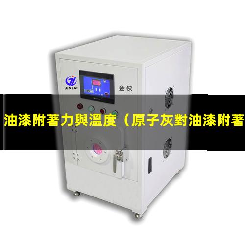 油漆附著力與溫度