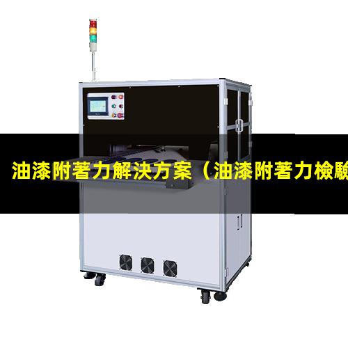 油漆附著力解決方案