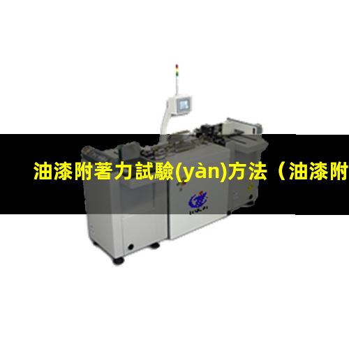 油漆附著力試驗(yàn)方法