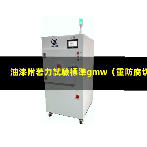 油漆附著力試驗標準gmw