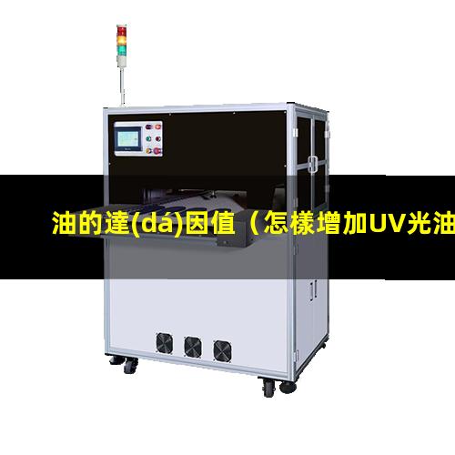 油的達(dá)因值