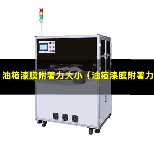 油箱漆膜附著力大小