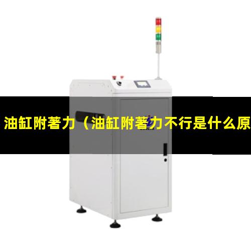 油缸附著力