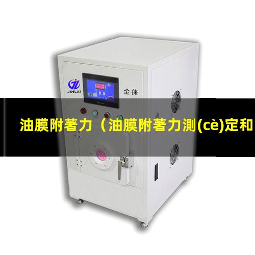油膜附著力