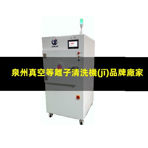 泉州真空等離子清洗機(jī)品牌廠家