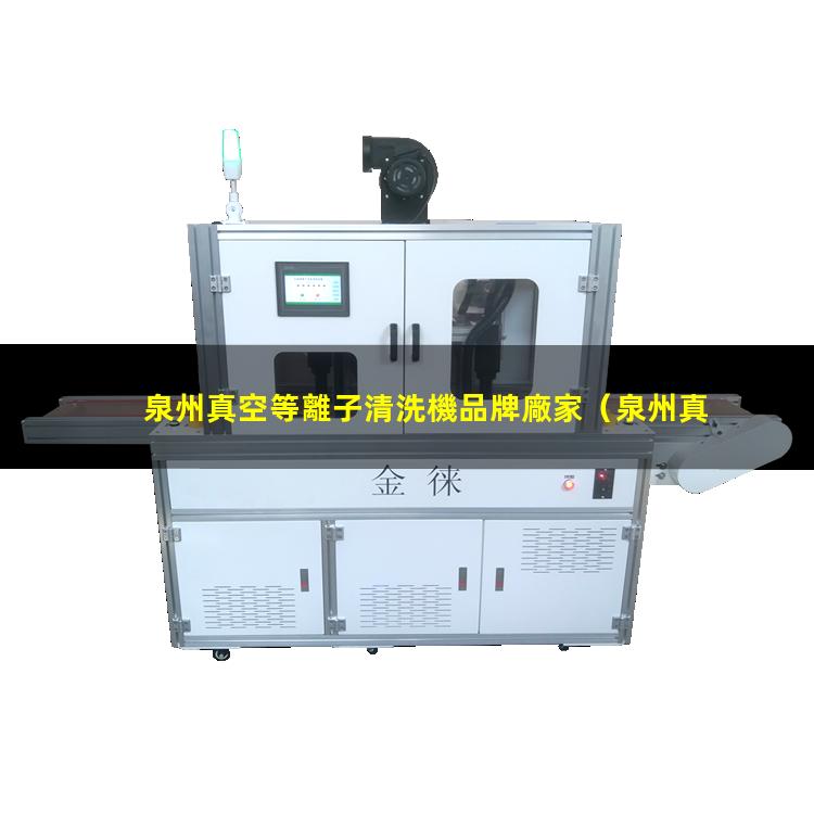 泉州真空等離子清洗機品牌廠家