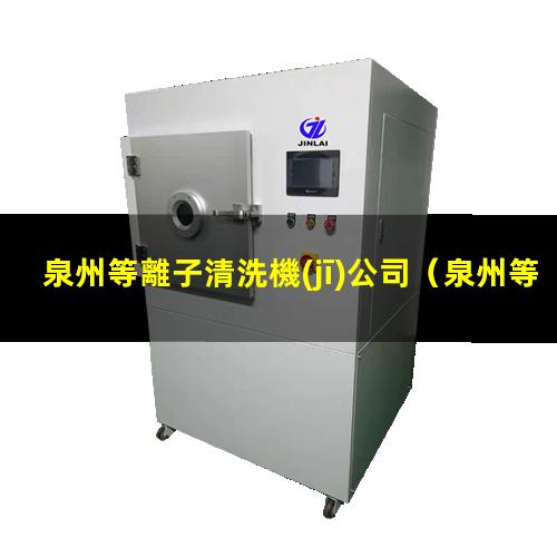 泉州等離子清洗機(jī)公司