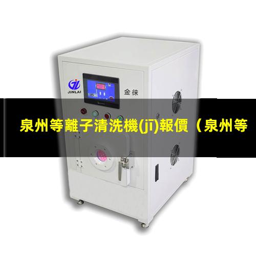 泉州等離子清洗機(jī)報價
