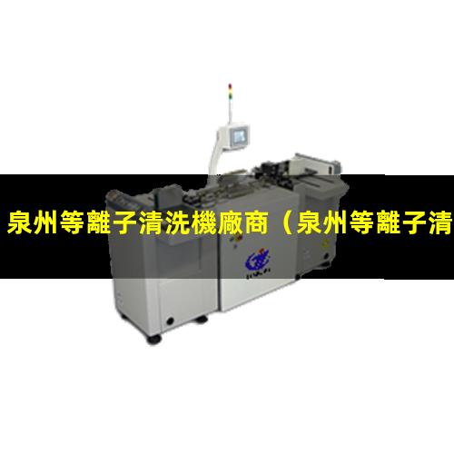 泉州等離子清洗機廠商