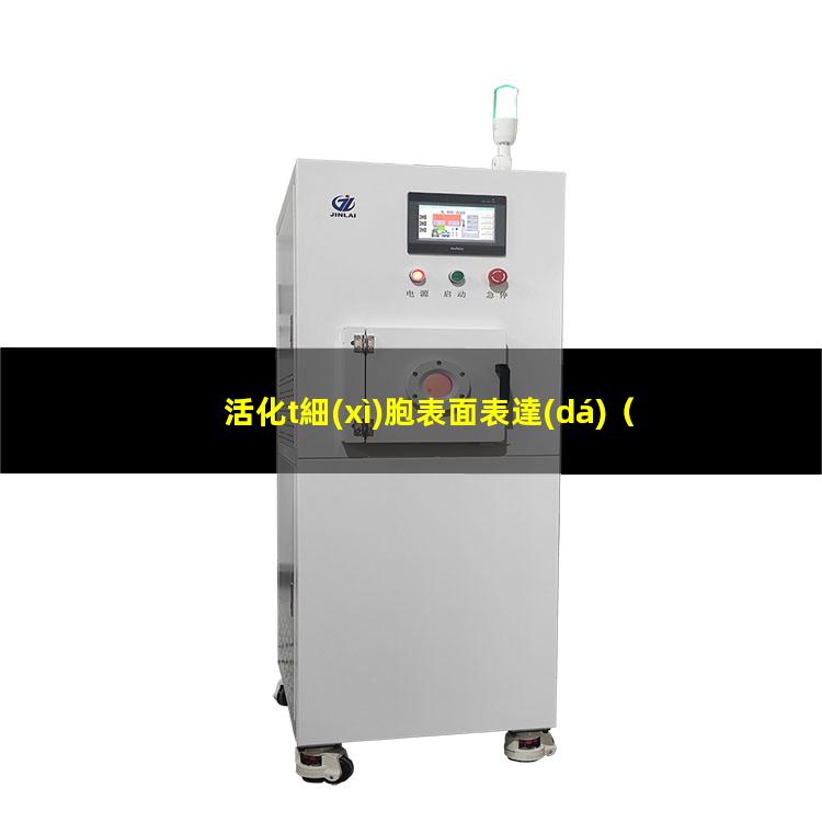 活化t細(xì)胞表面表達(dá)
