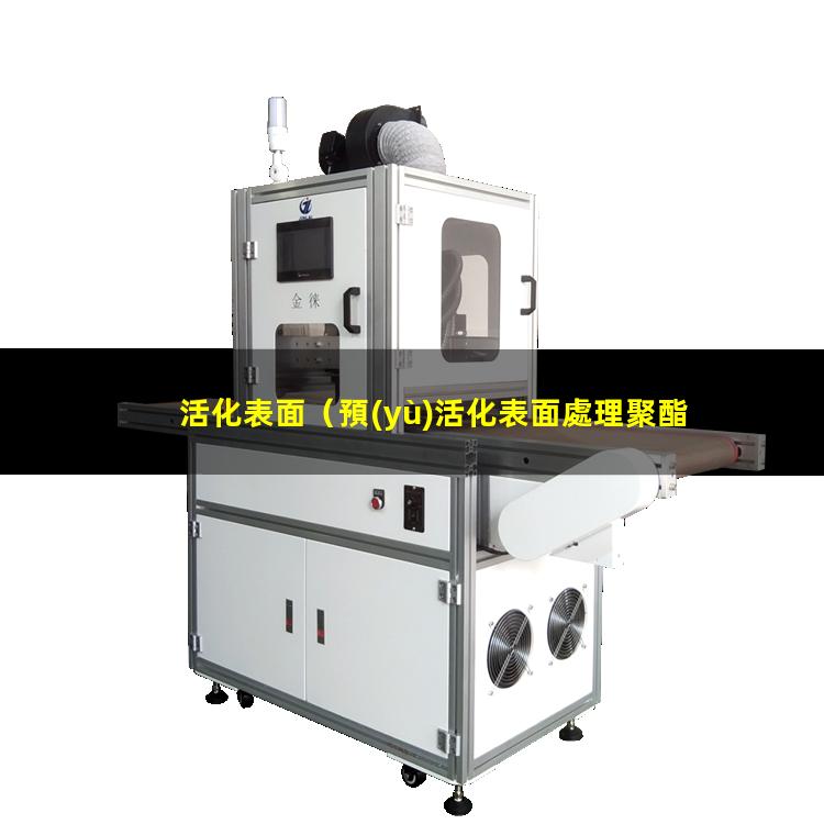 活化表面