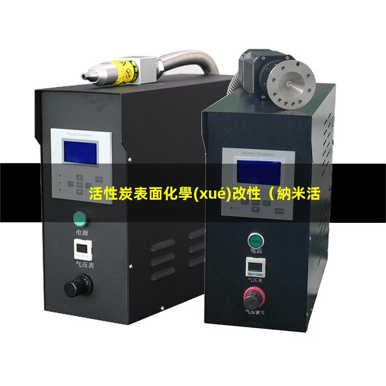 活性炭表面化學(xué)改性（納米活性炭表面氧化改性）