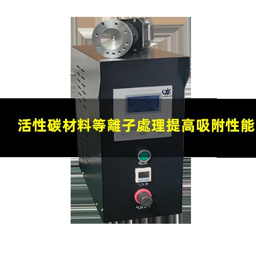 活性碳材料等離子處理提高吸附性能