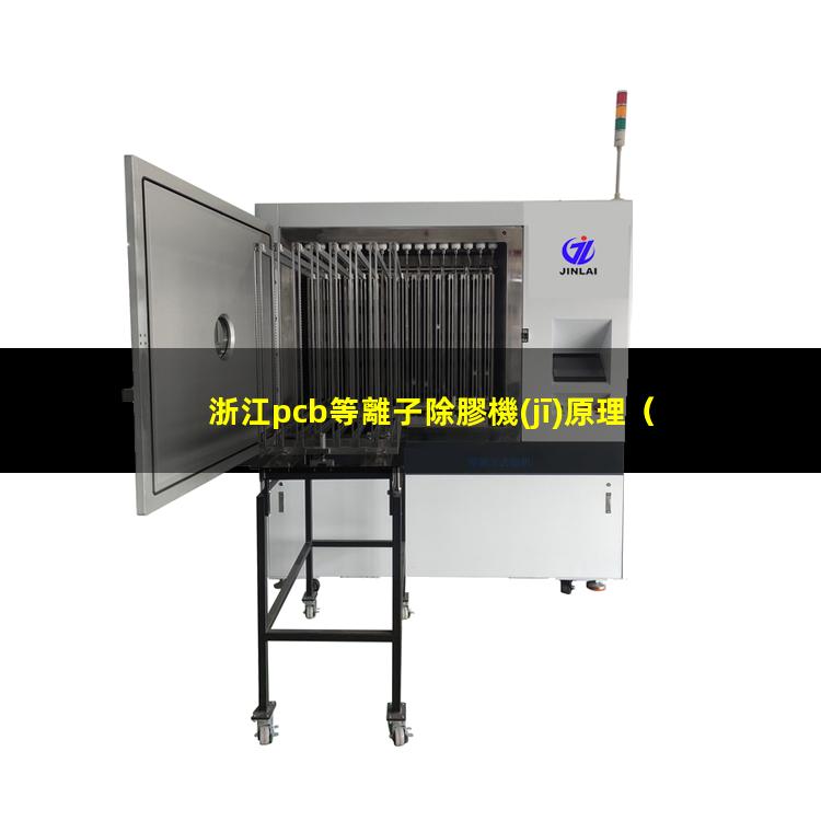 浙江pcb等離子除膠機(jī)原理