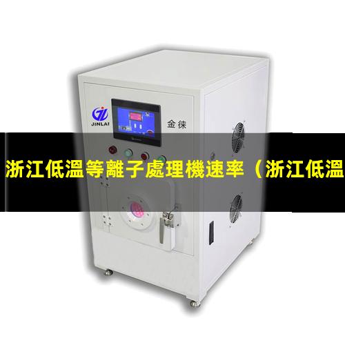 浙江低溫等離子處理機速率