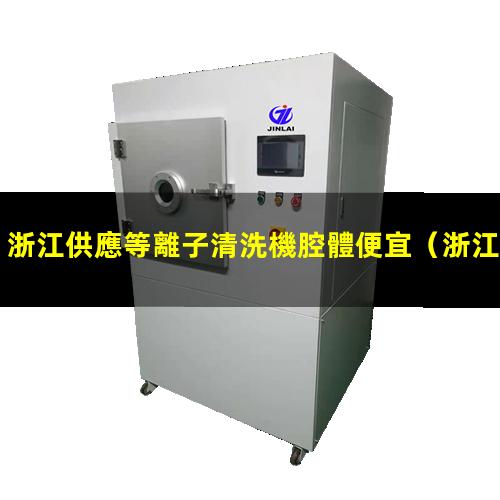 浙江供應等離子清洗機腔體便宜