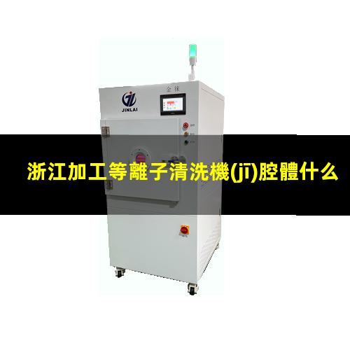 浙江加工等離子清洗機(jī)腔體什么價(jià)格