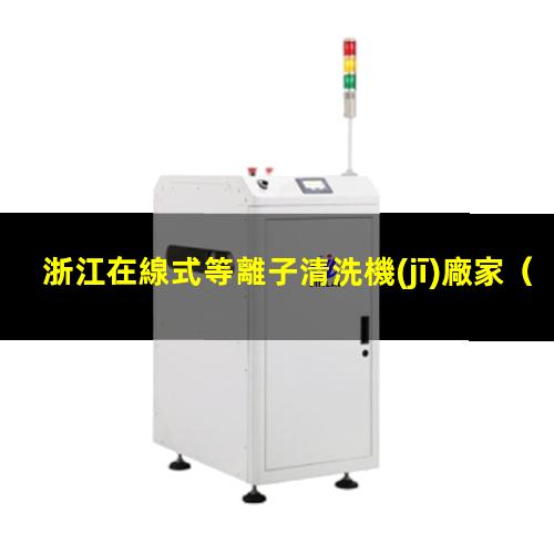 浙江在線式等離子清洗機(jī)廠家