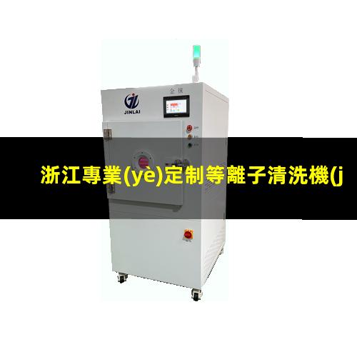 浙江專業(yè)定制等離子清洗機(jī)腔體銷售廠家