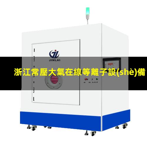 浙江常壓大氣在線等離子設(shè)備原理