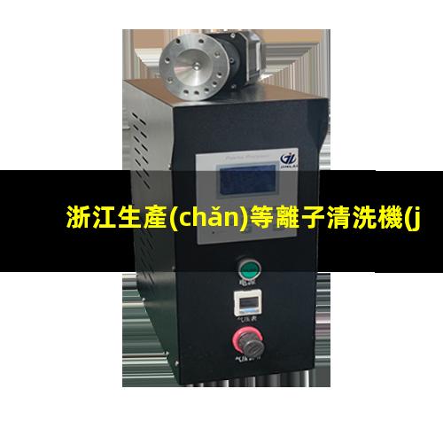 浙江生產(chǎn)等離子清洗機(jī)腔體按需定制