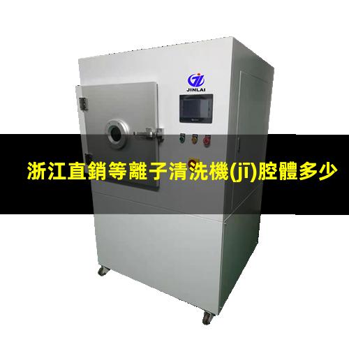 浙江直銷等離子清洗機(jī)腔體多少錢