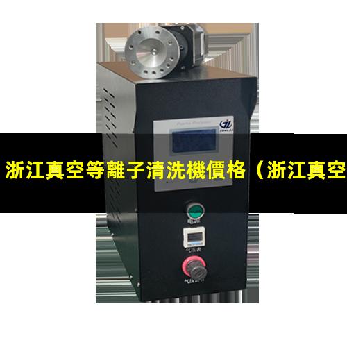 浙江真空等離子清洗機價格